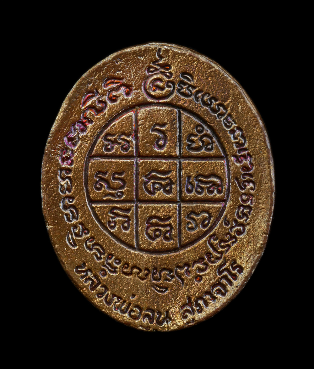 15Jun24 (186)bp.jpg - เหรียญหล่อรุ่นแรก อายุวัฒนมงคล 67 ปี พ.ศ.2560 หลวงพ่อลุน สุภาจาโร วัดธรรมรัตน์โพธาราม ต.พระแก้ว อ. สังขะ จ.สุรินทร์ เนื้อทองชนวนรมดำ โค๊ต นะ หมายเลข ๒ [..] | https://kamulet.in.th